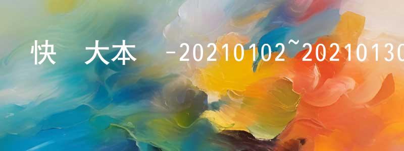 柴月妹的動漫綜藝大全,快樂大本營-20210102~20210130迅雷下載_深夜電影